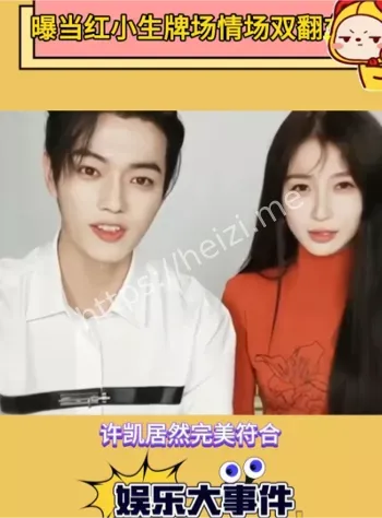 曝当红小生牌场情场双翻车