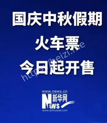 国庆中秋假期火车票今日开售