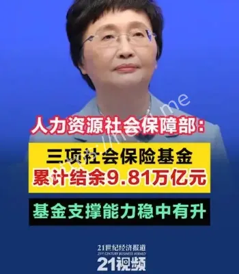 社保基金累计结余