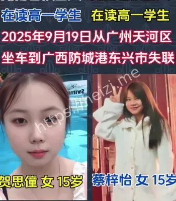贺思僮蔡梓怡两名15岁少女失联